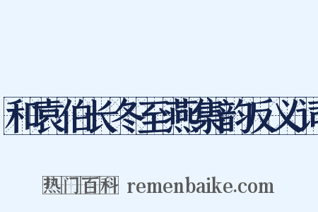 和袁伯长冬至燕集韵反义词是什么意思的图片